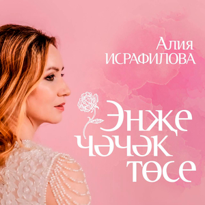 Энҗе чәчәк төсе