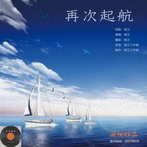 再次启航