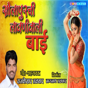 Solapurchi Lavaniwali Baai