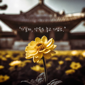 가실제 약속은 놓고 가셨소