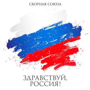 Здравствуй, Россия! (2026)