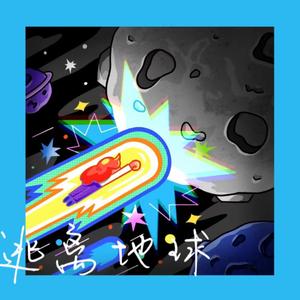 逃离地球（prod by royalboy）
