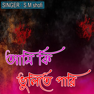 আমি কি ভুলিতে পারি