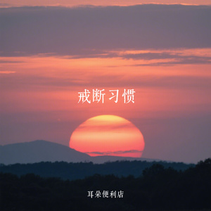 戒断习惯