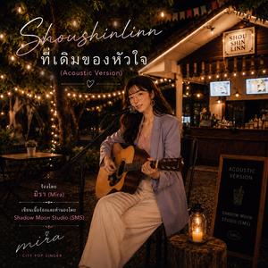 Shoushinlinn ที่เดิมของหัวใจ (Acoustic Version)