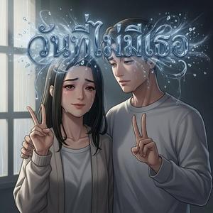 วันที่ไม่มีเธอ (Original Version)