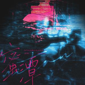 蜜潭——水千丞《针锋对决》原创同人曲