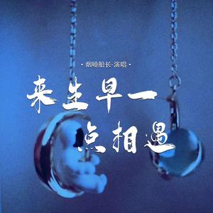 来生早一点相遇