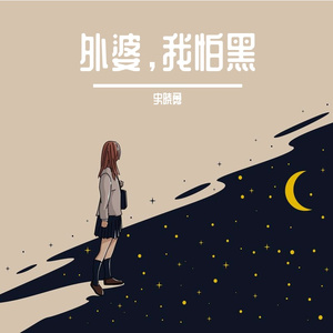 外婆，我怕黑