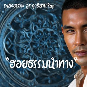 แบกไว้เฮ็ดหยัง(Why Carry It?)