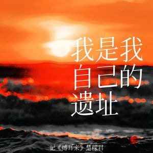 我是我自己的遗址——记《缚耳来》楚稼君