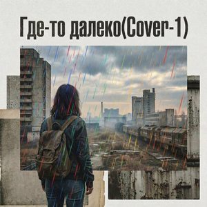 Где-то далеко (Сover-1)