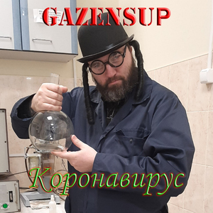 Коронавирус