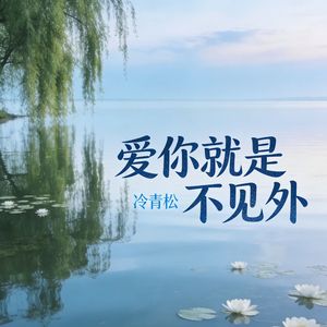 爱你就是不见外