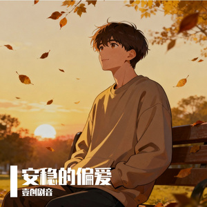 安稳的偏爱
