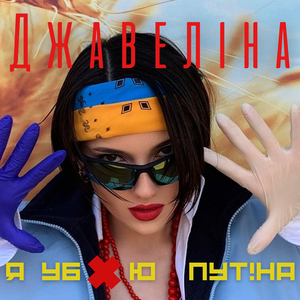 Я уб.ю путіна