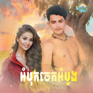អំបុកចេកអំបូង