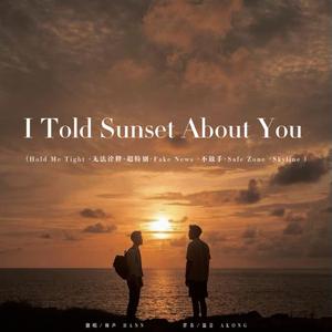 I Told Sunset About You OST 串烧