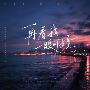 再看我一眼可好