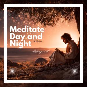 이 율법책을 네 입에서 떠나지 말게 하며