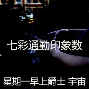 抚慰的去上班回忆