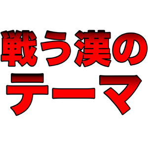 戦う漢のテーマ