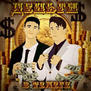 Деньги в телеге