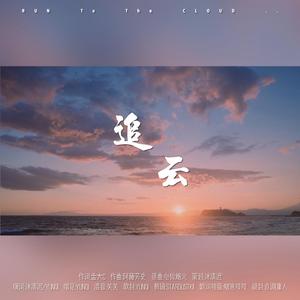 追云（博君一肖3.14花田初遇纪念曲）（翻自 陈壹千）