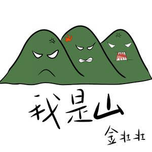 我是山