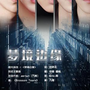 梦境边缘（翻自 Leo＆Lyn）