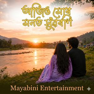 Ajiu Mur Monot Xuworoni (আজিও মোৰ মনত সুঁৱৰণি)