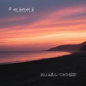 就让我最后一次为你唱首歌