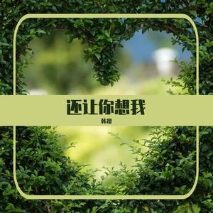 还让你想我
