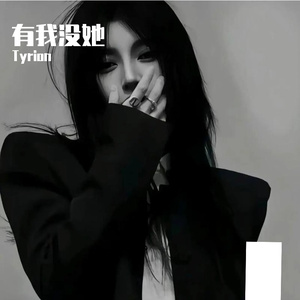 有我没她