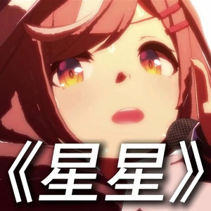 AI诗歌剧 星星