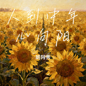 人到中年心向阳
