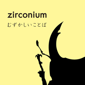 むずかしいことば