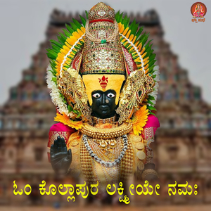 Om Kollapura Lakshmiye Namaha