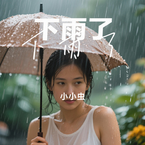 下雨了