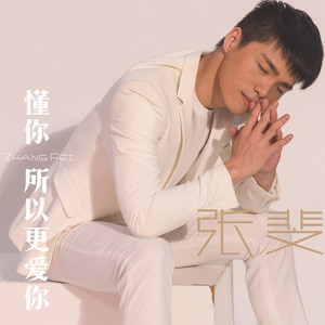 懂你，所以更爱你