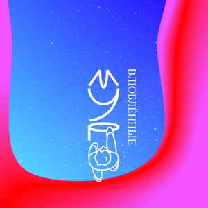 Влюблённые