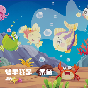 1.梦里我是一条鱼