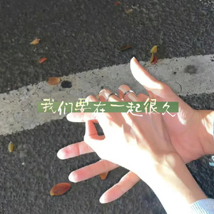 我们要在一起很久