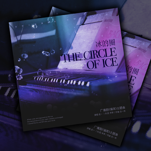 冰的圈