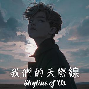 我們的天際線 (Skyline of Us)