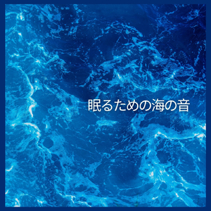 眠るための海の音、パート12