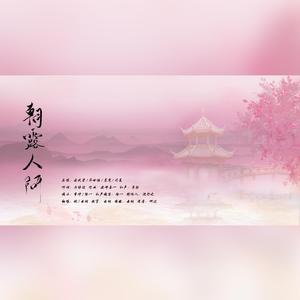 朝露人间