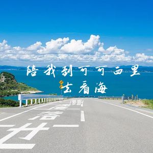 陪我到可可西里去看海