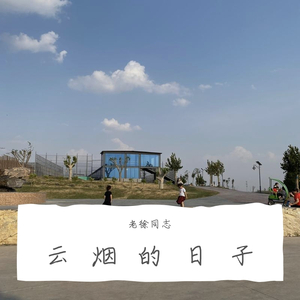 云烟的日子