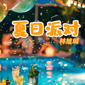 夏日派对